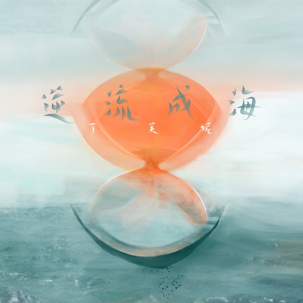 逆流成海 - Single