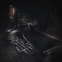 Классики - Single - Nick Lein