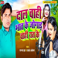 Dal Chahi Bhat Ke Jogad Chahi Rat Ke - Single - Tanya Jha & Uday Akela