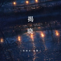 揭晓 - Single - 漁圈 & 欧阳朵