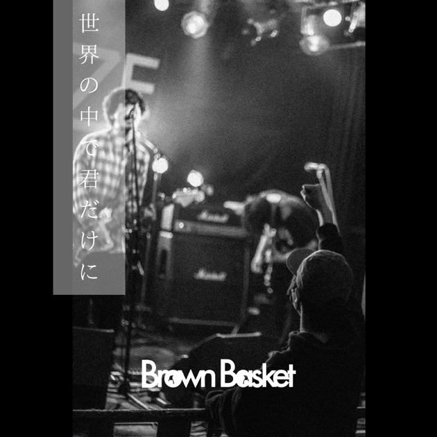 世界の中で君だけに - Single - Brown Basketのアルバム - Apple Music