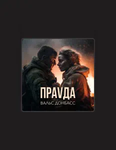 ПРАVДА सुनें, म्यूज़िक वीडियो देखें, बायो पढ़ें, दौरे की तारीखें और बहुत कुछ देखें!