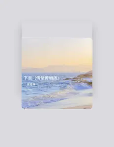 Escucha a 张可聿, mira videos musicales, lee su biografía, consulta las fechas de las gira y más.