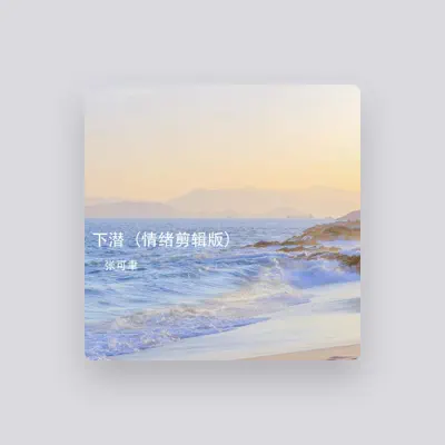Listen to 张可聿, watch music videos, read bio, see tour dates & more!