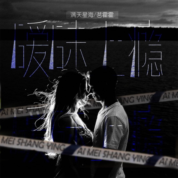 暧昧上瘾 - Single