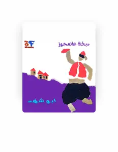 Listen to Abou Shahd, watch music videos, read bio, see tour dates & more!