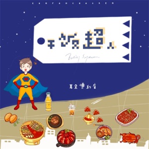 干饭超人 - Single