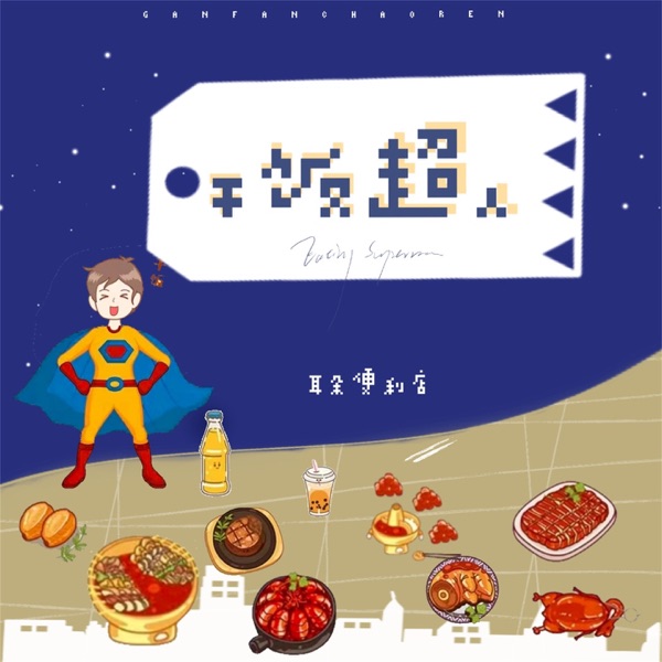 干饭超人 - Single