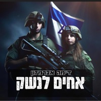 דימה אברמזון - אחים לנשק - Single - דימה אברמזון