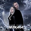 Зеркала - Single