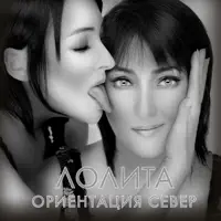 Ориентация Север — Лолита