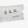 跟風社 - 穷叉叉