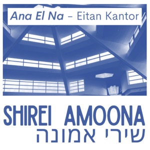 Ana El Na (feat. Marni Loffman, Deborah Sacks Mintz & B'nai Amoona) - Single
