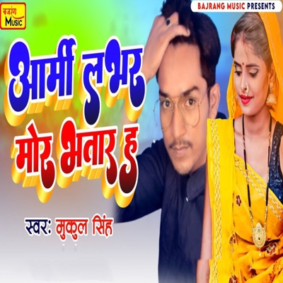 Army Lover Mor Bhatar Hai - Single