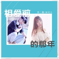 相爱前的那年 - Single - Ermo Su & 沐可儿