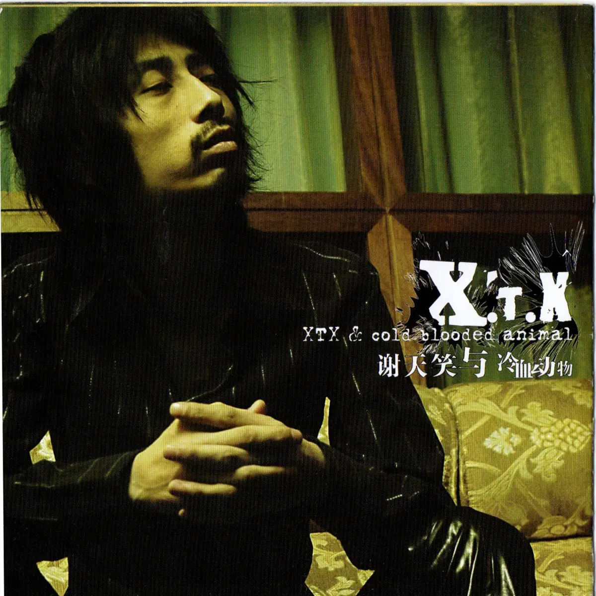 謝天笑 – 謝天笑與冷血動物 (2005) [iTunes Plus AAC M4A]-新房子