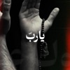 يارب