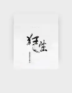 李寒山を聴いたり、ミュージックビデオを鑑賞したり、経歴やツアー日程などを確認したりしましょう！