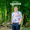 ឧត្តមភរិយា - Single