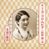 Misao Matsubara (Miss Columbia) Eien No Utagoe - Miss Columbia