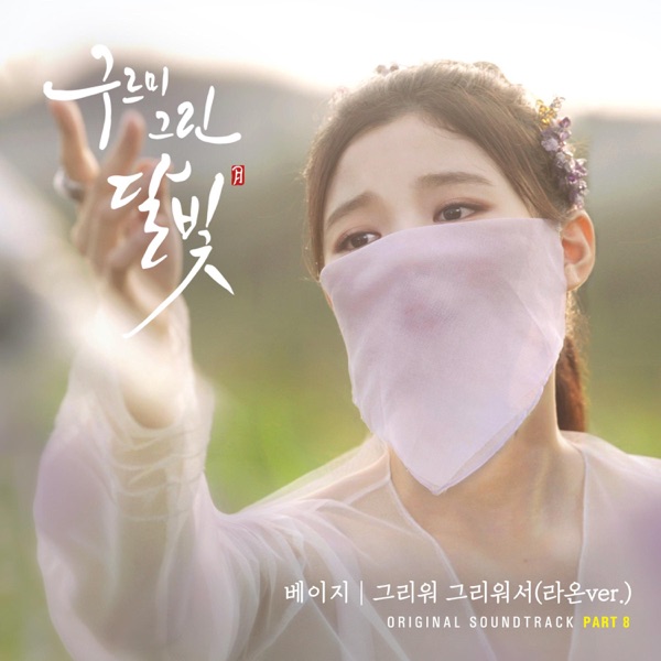 구르미 그린 달빛 (Original Television Soundtrack), Pt.8 - Single