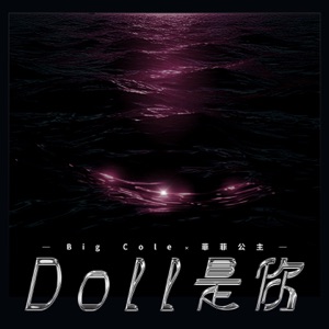 Doll是你 - Single