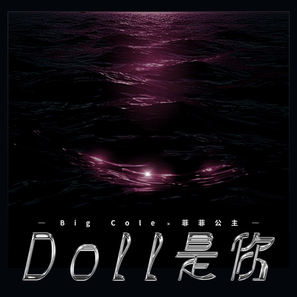 Doll是你 - Single