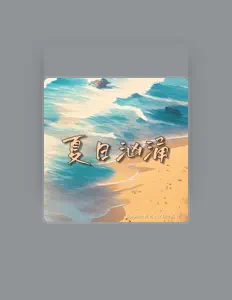 Ακούστε περιεχόμενο από busyman大忙人, παρακολουθήστε μουσικά βίντεο, διαβάστε το βιογραφικό, δείτε ημερομηνίες περιοδείας, και πολλά ακόμη!