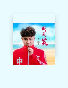 大成子을(를) 듣고, 뮤직 비디오를 보고, 약력을 읽고, 투어 일정 등을 확인하세요!