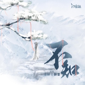 不知 - Single