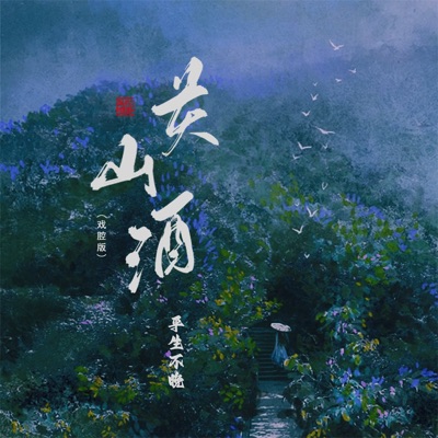 关山酒 (戏腔版) - EP