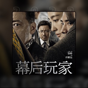 幕后玩家