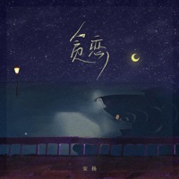 贪恋 - Single - 安揚