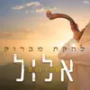 להקת מברוק - מחרוזת אלול