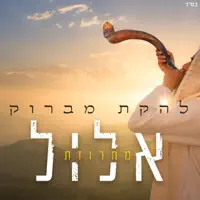 מחרוזת אלול — להקת מברוק
