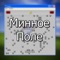 Минное поле (Минус) - Ninter lyrics