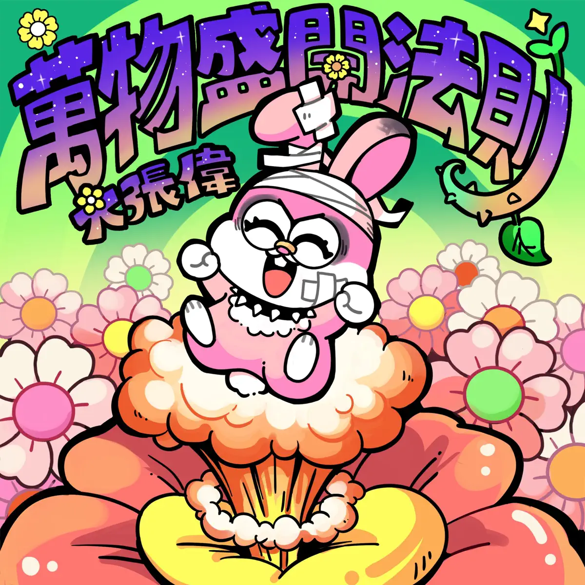 大張偉 - 萬物盛開法則 - Single (2023) [iTunes Plus AAC M4A]-新房子