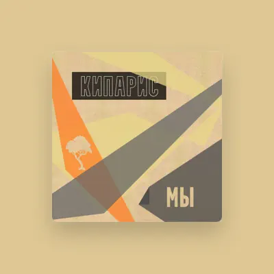 Listen to Кипарис, watch music videos, read bio, see tour dates & more!