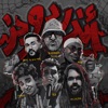 Underdogz (feat. Mosalem, Mared, Nubi, R3 رع & Big Moe) - Single