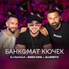 Банкомат кючек (feat. Sandrito) - Dj Damyan & Biser King