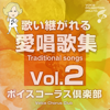 Traditional songs2 - ボイスコーラス倶楽部