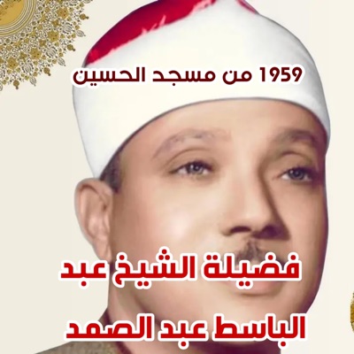 quran recitation - عبد الباسط عبد الصمد يجود السورالقصار من مسجد الحسين سنة 59 كأنك ستسمعه اول مرة