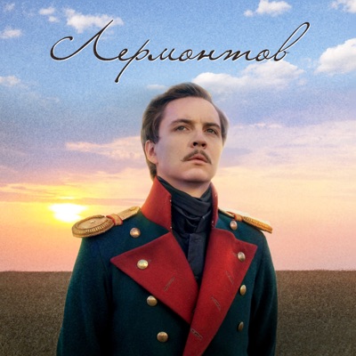 Лермонтов. Часть 2 (feat. Владимир Антоник)-thumbnail