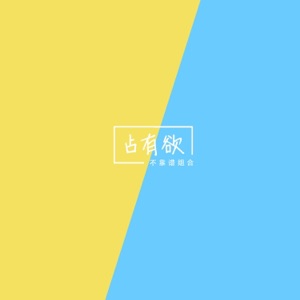 占有欲 - Single
