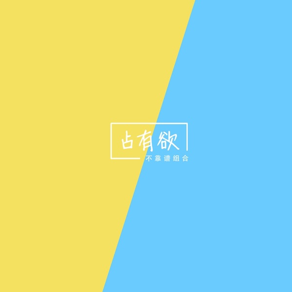 占有欲 - Single