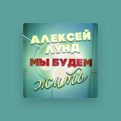 Listen to Алексей Лунд, watch music videos, read bio, see tour dates & more!