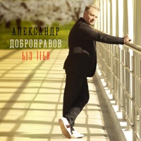 Без тебя - Single - Aleksandr Dobronravov
