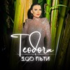 Teodora - 100 Пъти