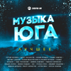 Стоп музыка - Ислам Мальсуйгенов & Зульфия Чотчаева