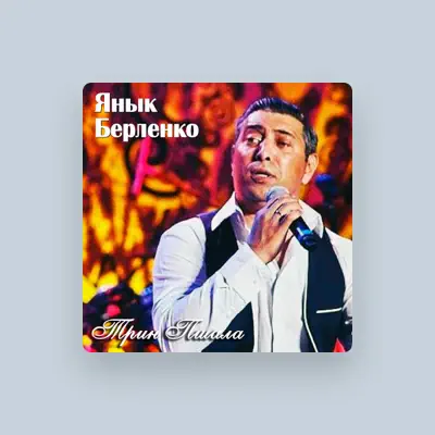 聆聽 Янык Берленко、觀看音樂影片、閱讀小傳、查看巡演日期等！